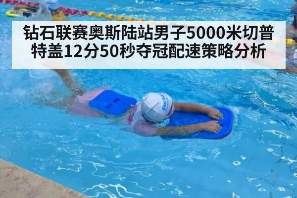 钻石联赛奥斯陆站男子5000米切普特盖12分50秒夺冠配速策略分析