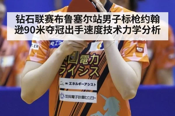 钻石联赛布鲁塞尔站男子标枪约翰逊90米夺冠出手速度技术力学分析
