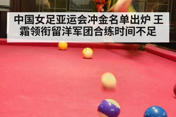 中国女足亚运会冲金名单出炉 王霜领衔留洋军团合练时间不足