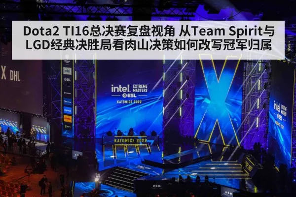 Dota2 TI16总决赛复盘视角 从Team Spirit与LGD经典决胜局看肉山决策如何改写冠军归属