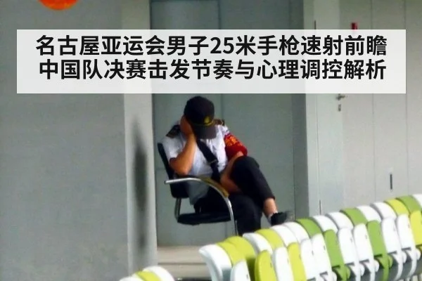 名古屋亚运会男子25米手枪速射前瞻 中国队决赛击发节奏与心理调控解析