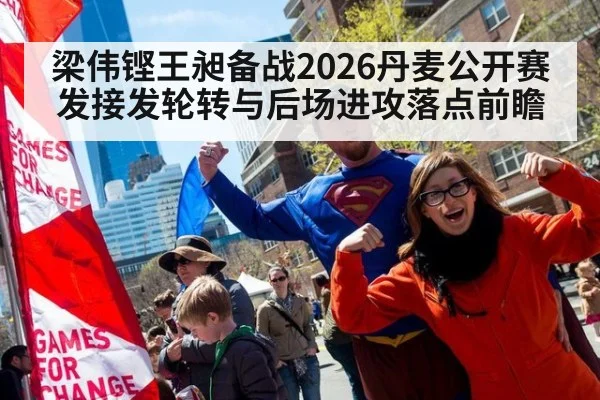 梁伟铿王昶备战2026丹麦公开赛发接发轮转与后场进攻落点前瞻