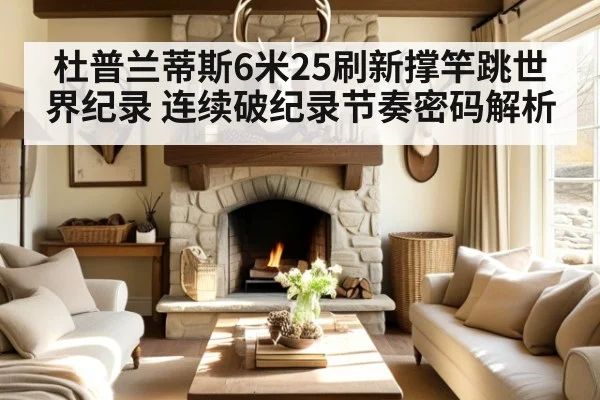 杜普兰蒂斯6米25刷新撑竿跳世界纪录 连续破纪录节奏密码解析