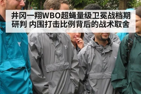 井冈一翔WBO超蝇量级卫冕战档期研判 内围打击比例背后的战术取舍